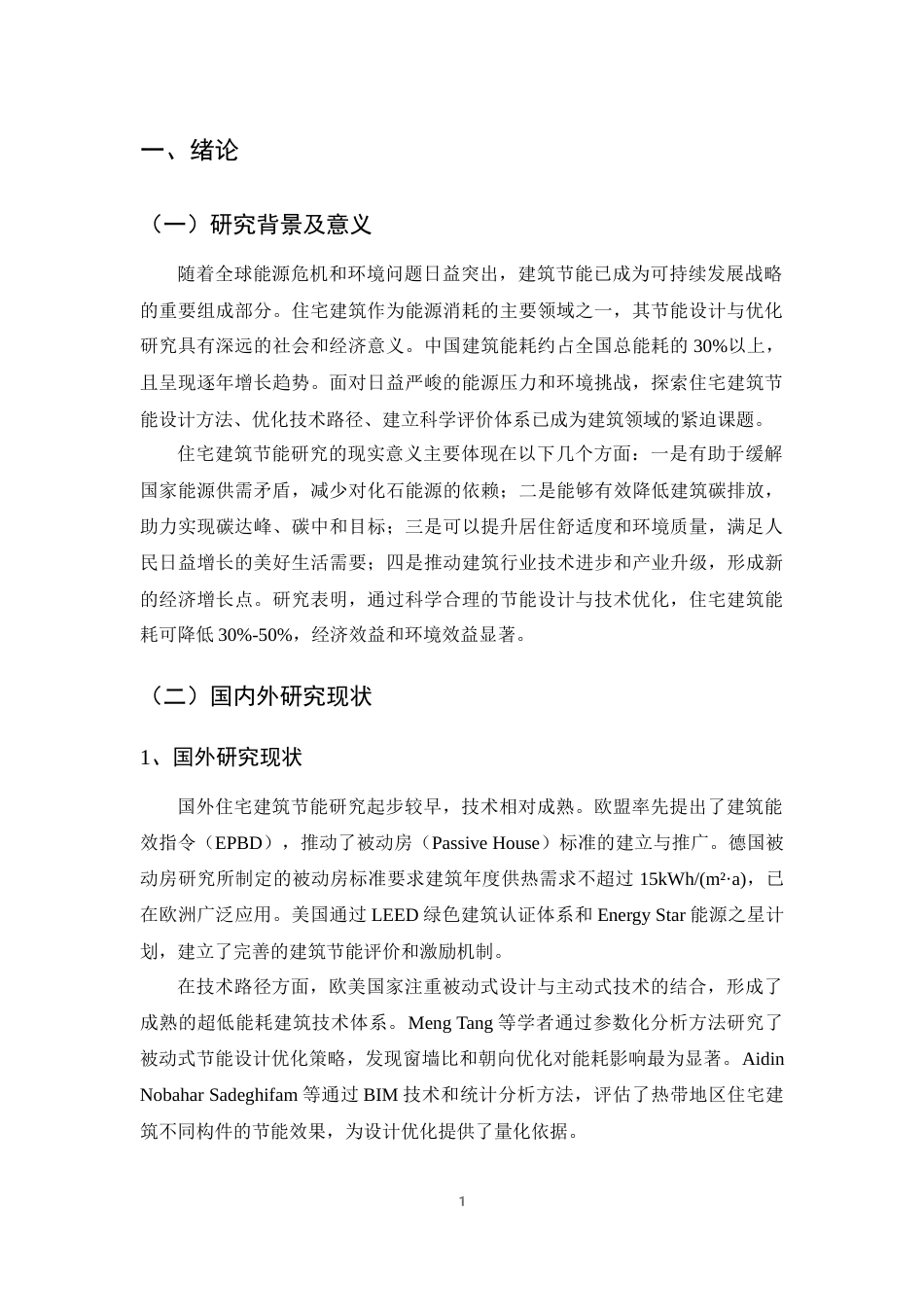 25年CH土木工程-住宅建筑节能设计与优化研究-约16838字符终版.docx_第4页