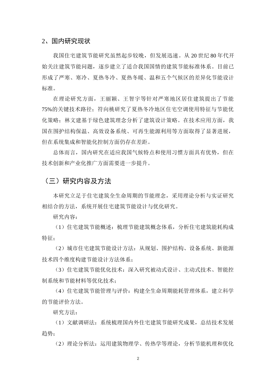 25年CH土木工程-住宅建筑节能设计与优化研究-约16838字符终版.docx_第5页