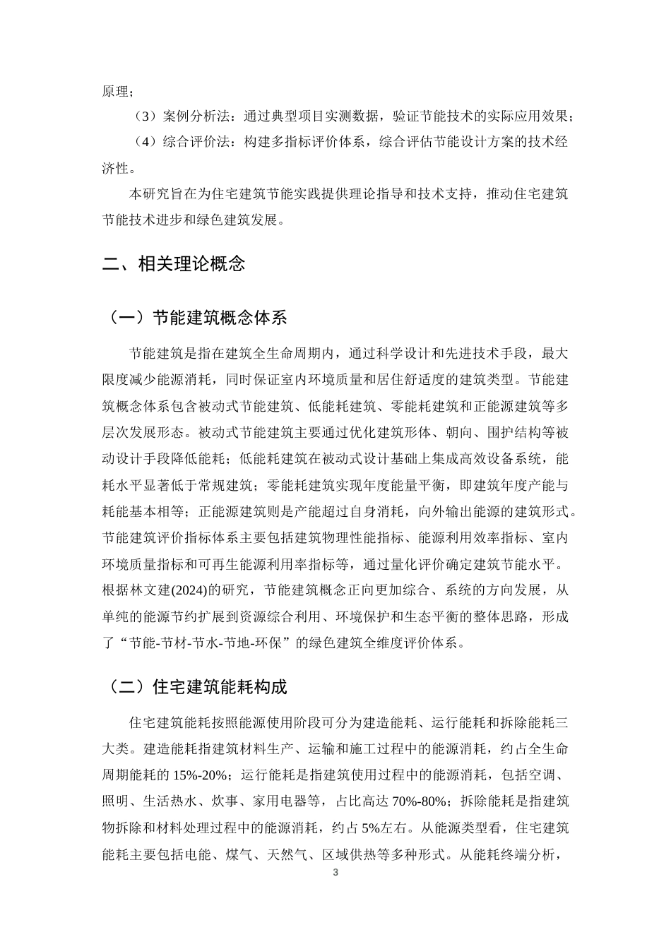25年CH土木工程-住宅建筑节能设计与优化研究-约16838字符终版.docx_第6页