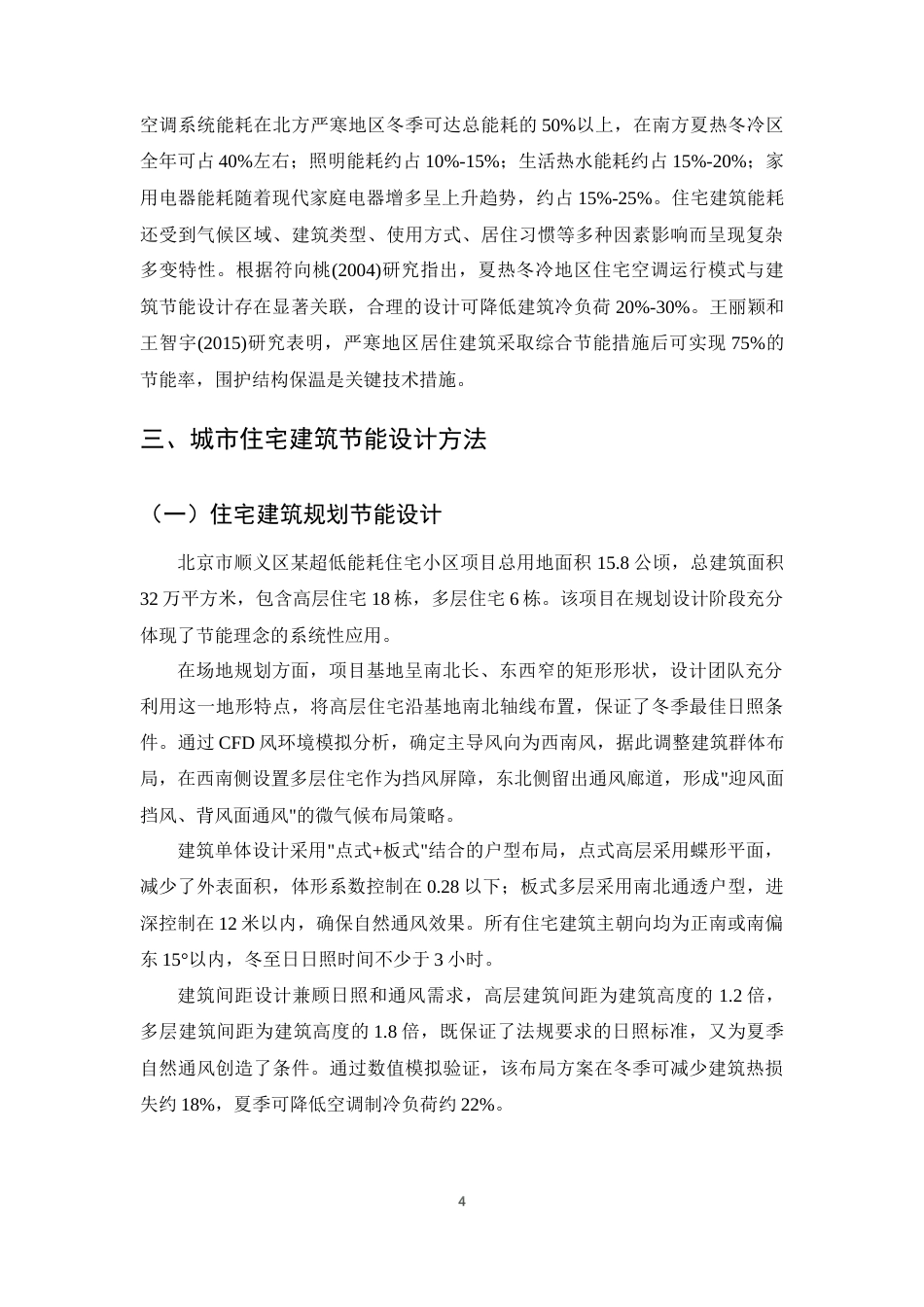 25年CH土木工程-住宅建筑节能设计与优化研究-约16838字符终版.docx_第7页