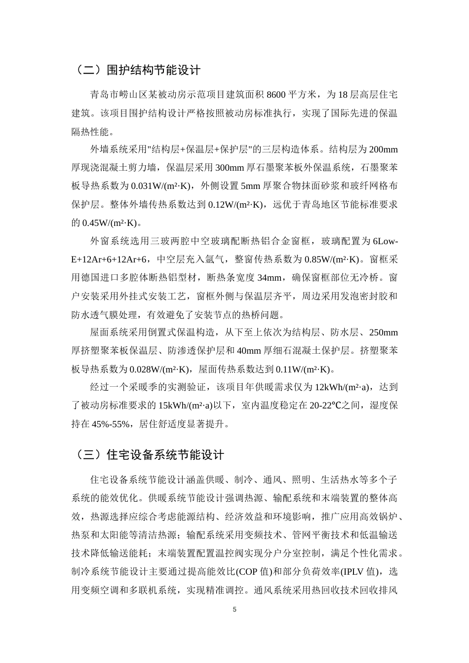25年CH土木工程-住宅建筑节能设计与优化研究-约16838字符终版.docx_第8页