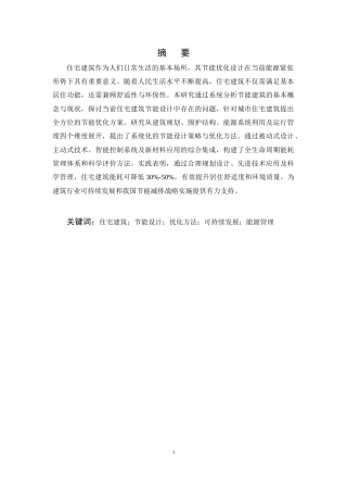 25年CH土木工程-住宅建筑节能设计与优化研究-约16838字符终版.docx