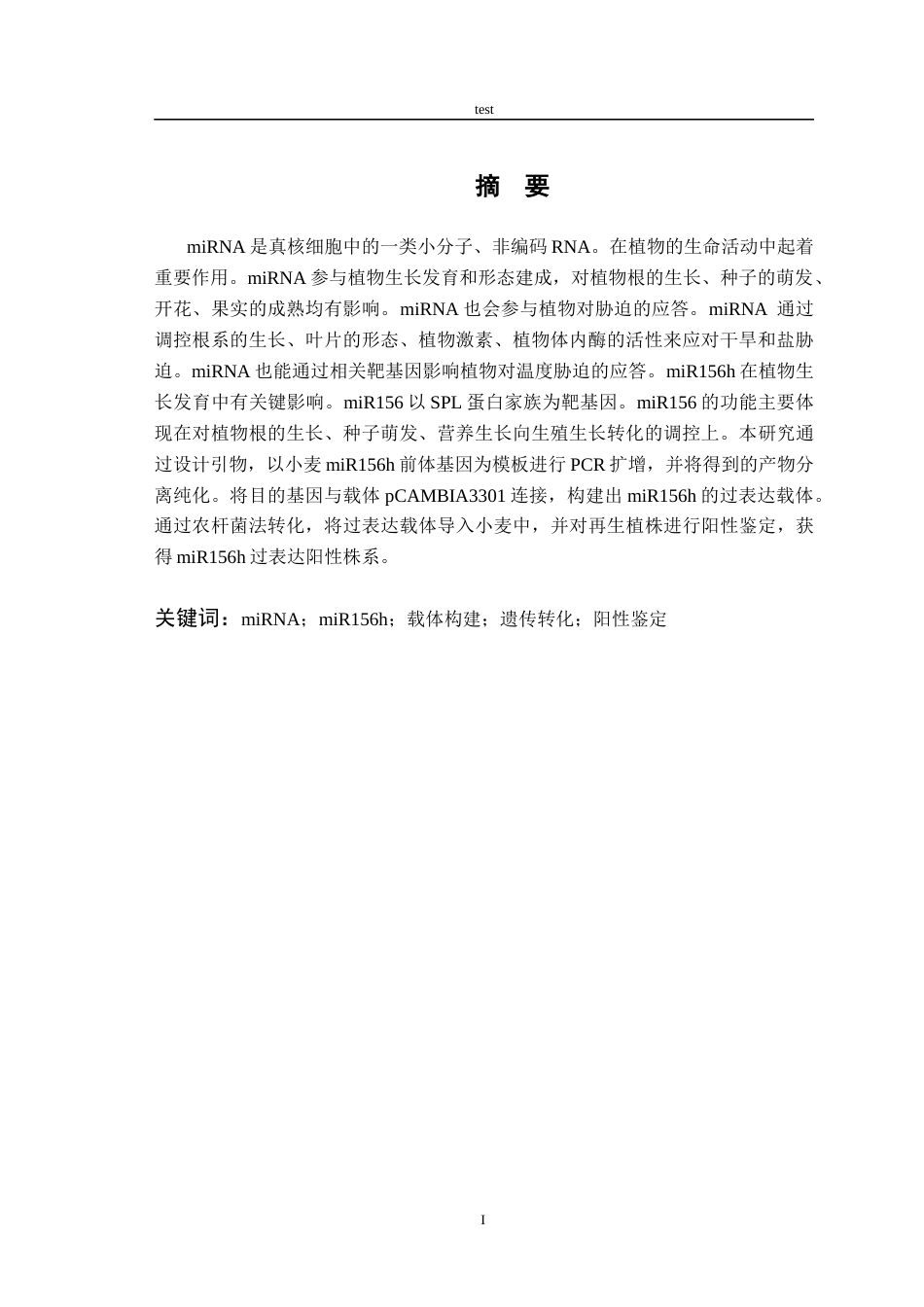 25年CH农学-过表达miR156h的载体构建及小麦遗传转化-约12240字符终版.docx_第1页