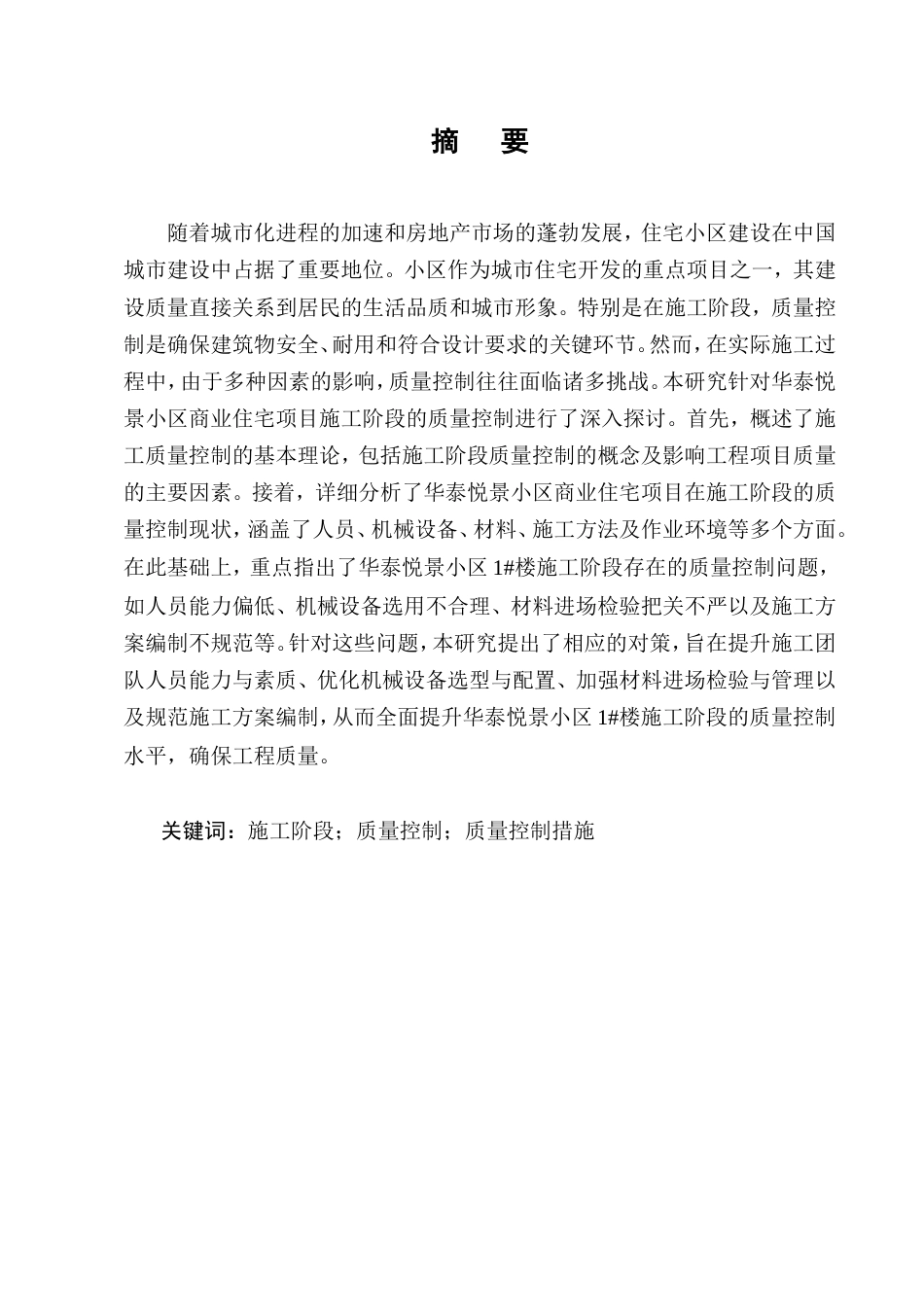 25年CH土木工程-华泰悦景小区1#楼施工阶段质量控制研究-约15406字符.doc_第1页