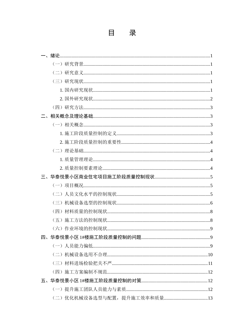 25年CH土木工程-华泰悦景小区1#楼施工阶段质量控制研究-约15406字符.doc_第2页