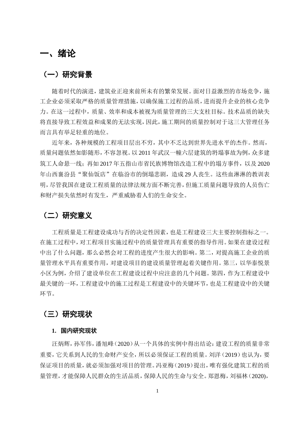 25年CH土木工程-华泰悦景小区1#楼施工阶段质量控制研究-约15406字符.doc_第4页