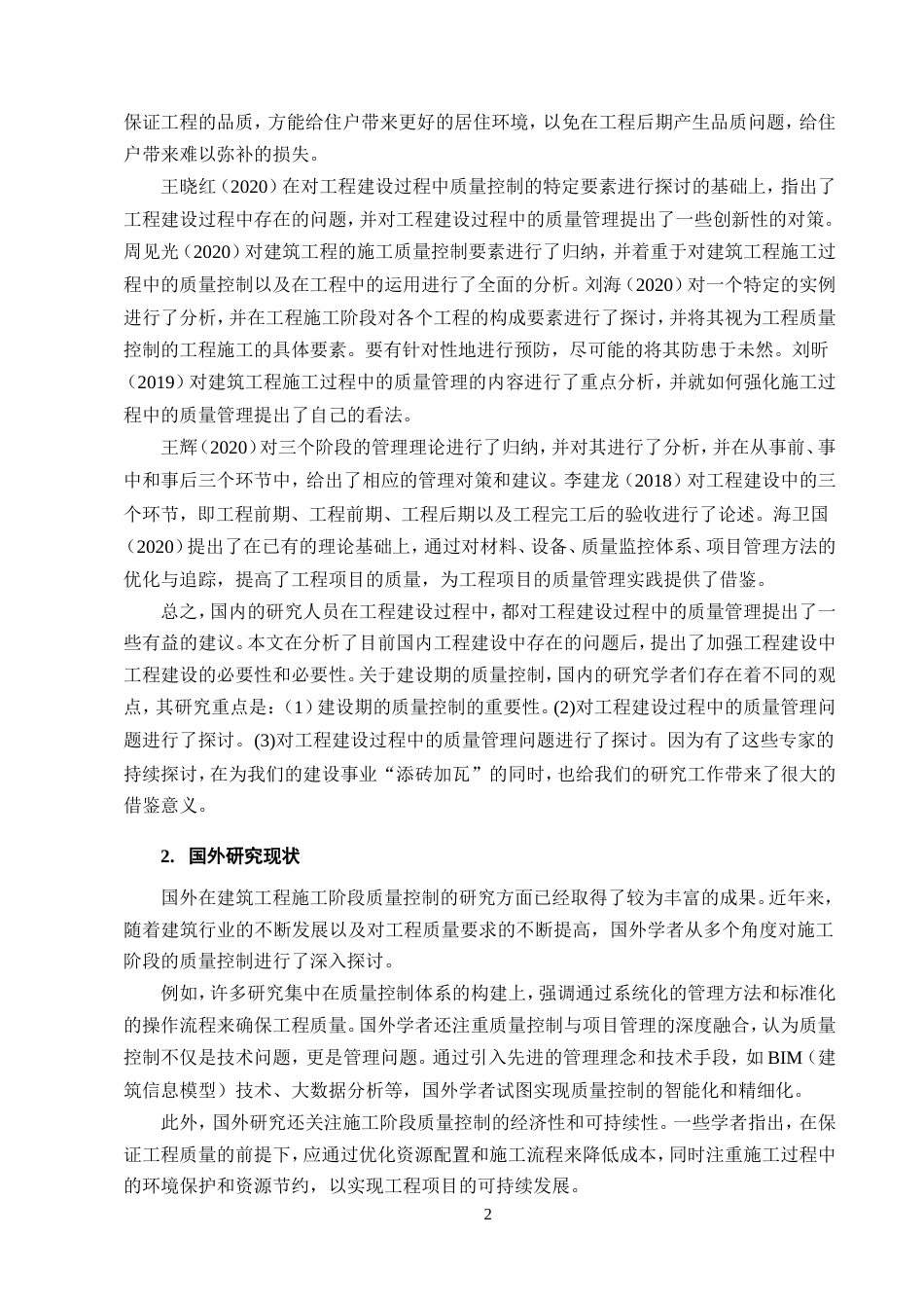 25年CH土木工程-华泰悦景小区1#楼施工阶段质量控制研究-约15406字符.doc_第5页