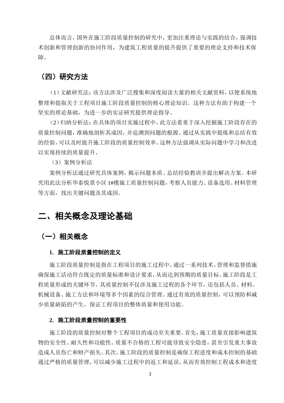 25年CH土木工程-华泰悦景小区1#楼施工阶段质量控制研究-约15406字符.doc_第6页
