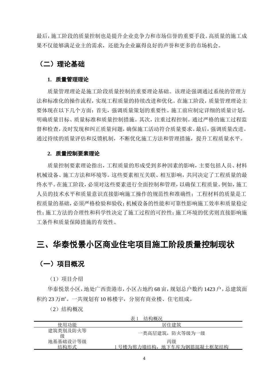 25年CH土木工程-华泰悦景小区1#楼施工阶段质量控制研究-约15406字符.doc_第7页