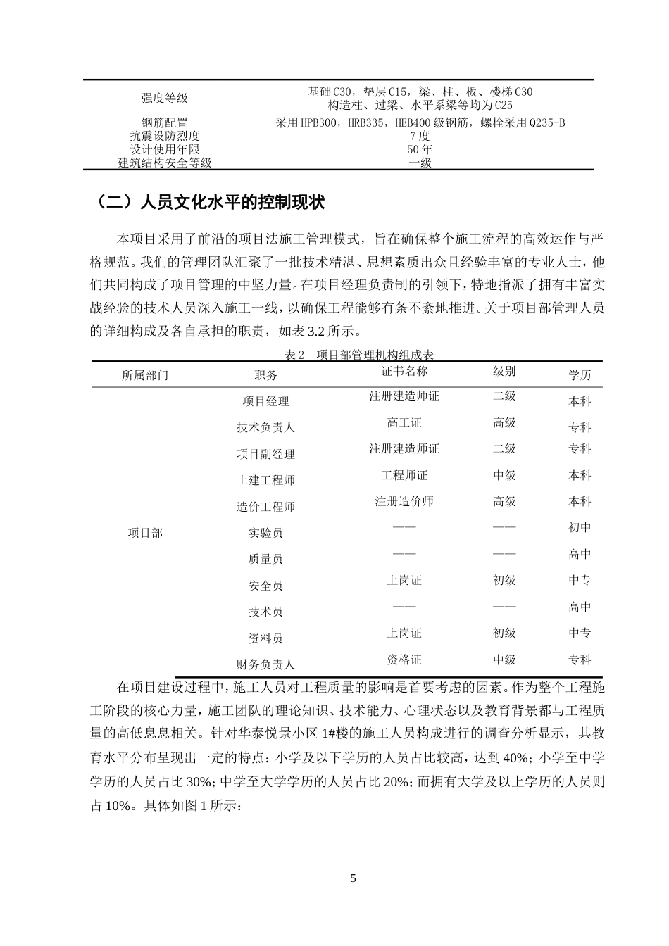 25年CH土木工程-华泰悦景小区1#楼施工阶段质量控制研究-约15406字符.doc_第8页