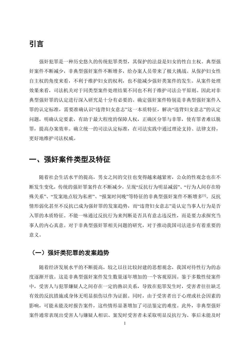 25年CH法学-非典型强奸中违背妇女意志的认定分析-约12143字符.pdf_第3页