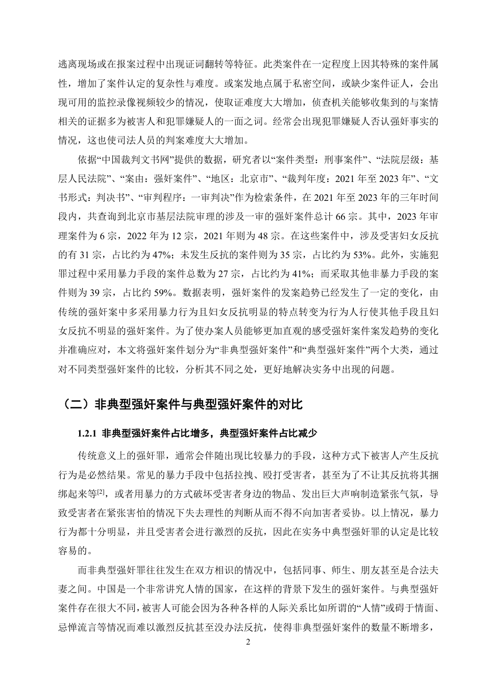 25年CH法学-非典型强奸中违背妇女意志的认定分析-约12143字符.pdf_第4页