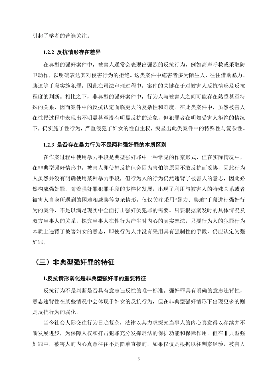 25年CH法学-非典型强奸中违背妇女意志的认定分析-约12143字符.pdf_第5页
