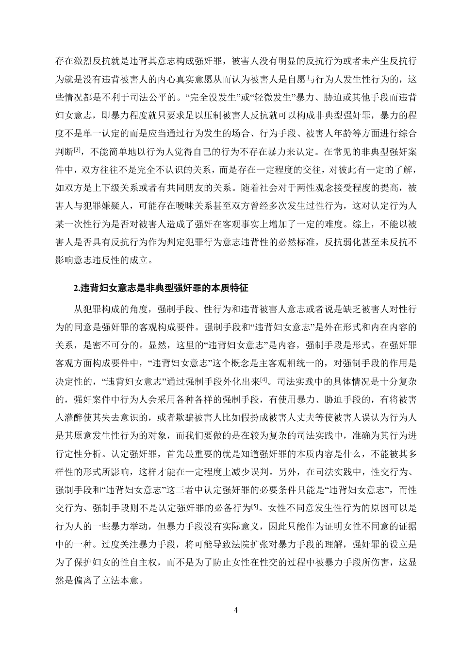 25年CH法学-非典型强奸中违背妇女意志的认定分析-约12143字符.pdf_第6页