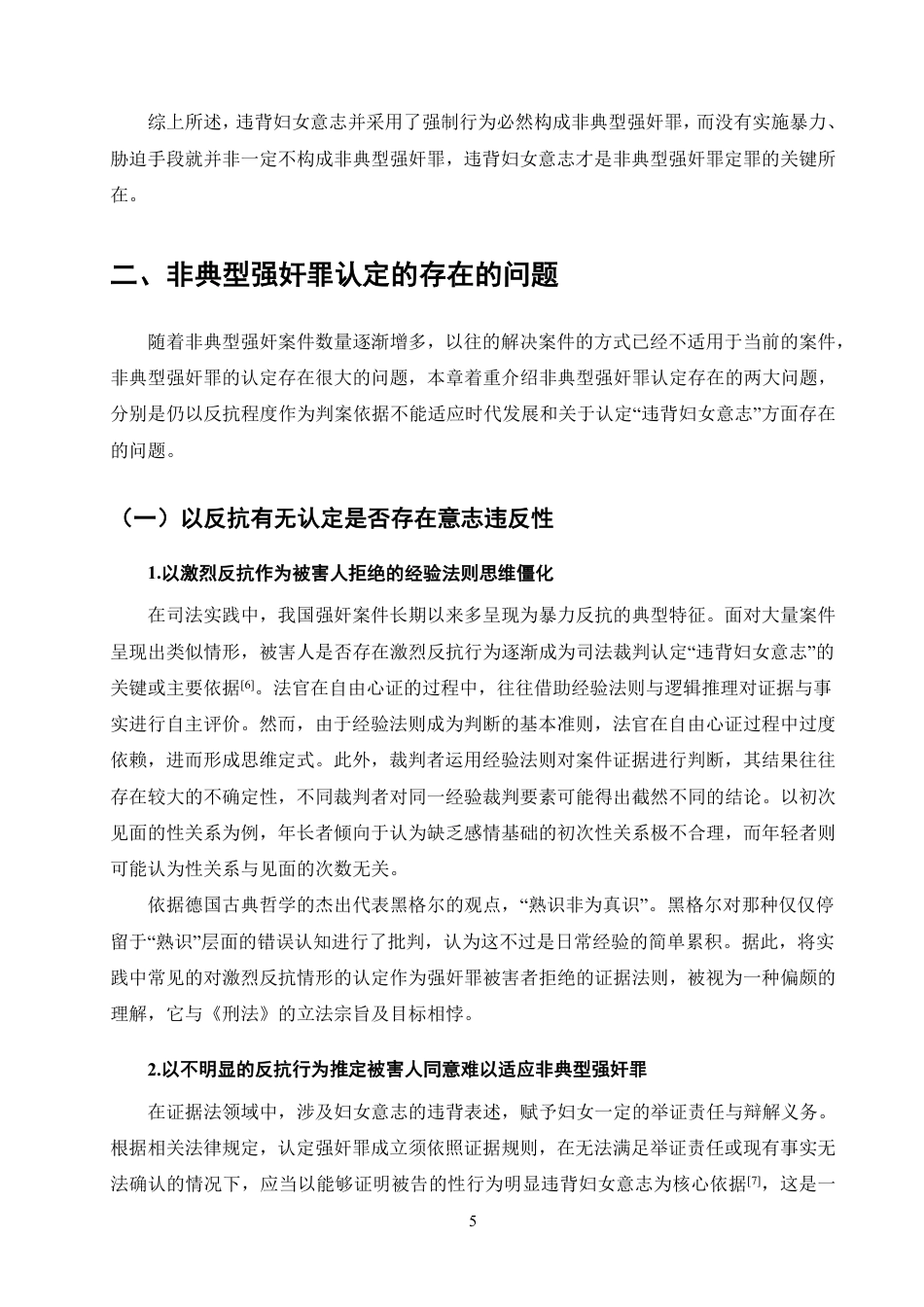 25年CH法学-非典型强奸中违背妇女意志的认定分析-约12143字符.pdf_第7页