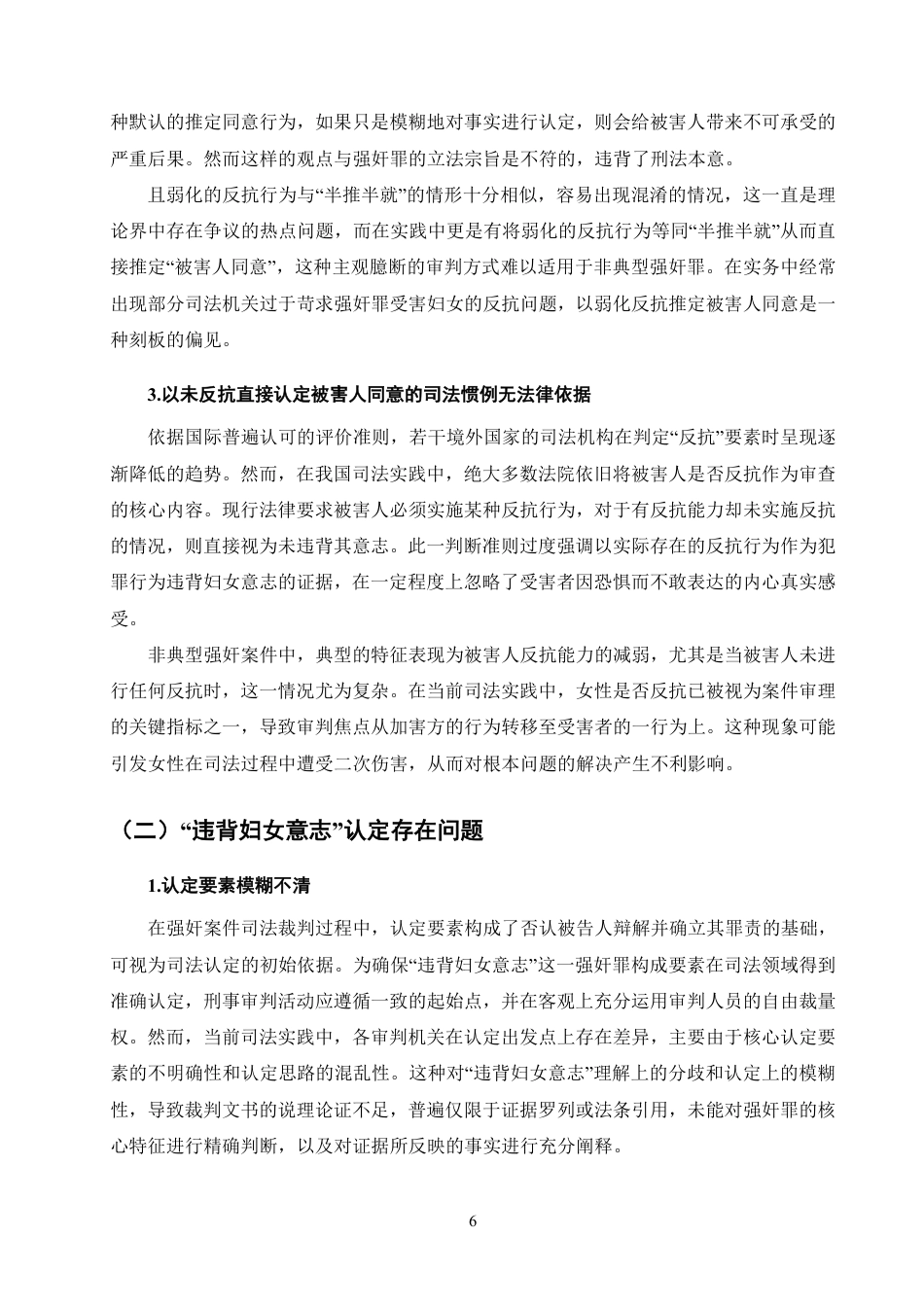 25年CH法学-非典型强奸中违背妇女意志的认定分析-约12143字符.pdf_第8页