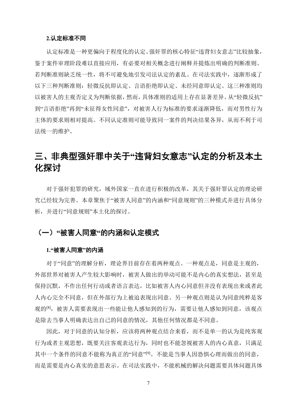 25年CH法学-非典型强奸中违背妇女意志的认定分析-约12143字符.pdf_第9页