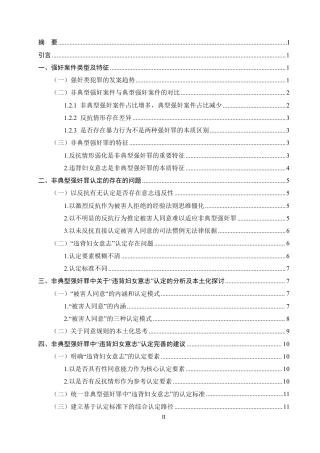 25年CH法学-非典型强奸中违背妇女意志的认定分析-约12143字符.pdf