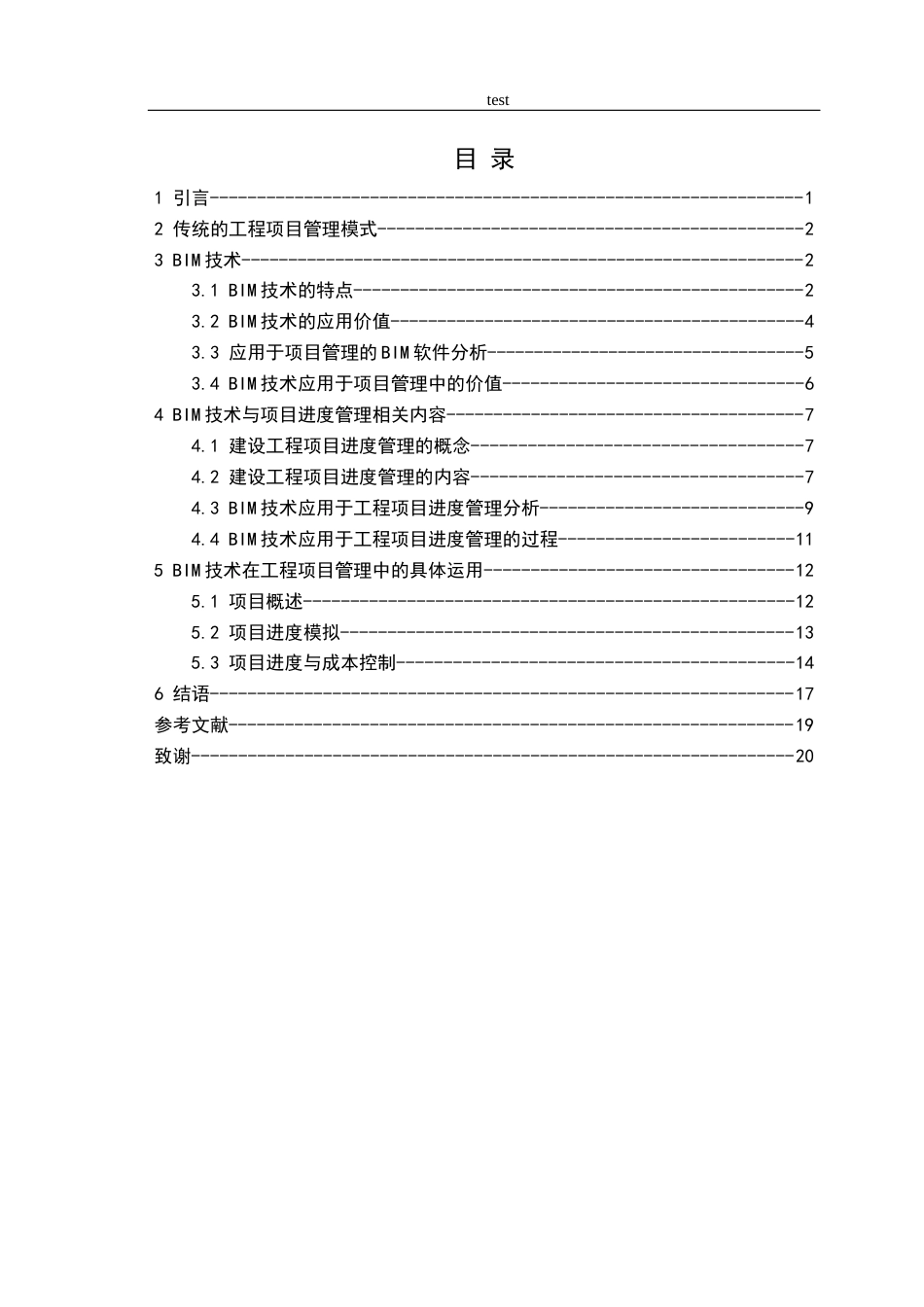 25年CH土木工程-BIM技术在工程项目管理中的应用分析-约14955字符终版.docx_第3页
