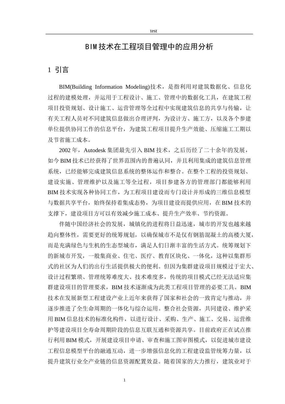 25年CH土木工程-BIM技术在工程项目管理中的应用分析-约14955字符终版.docx_第4页