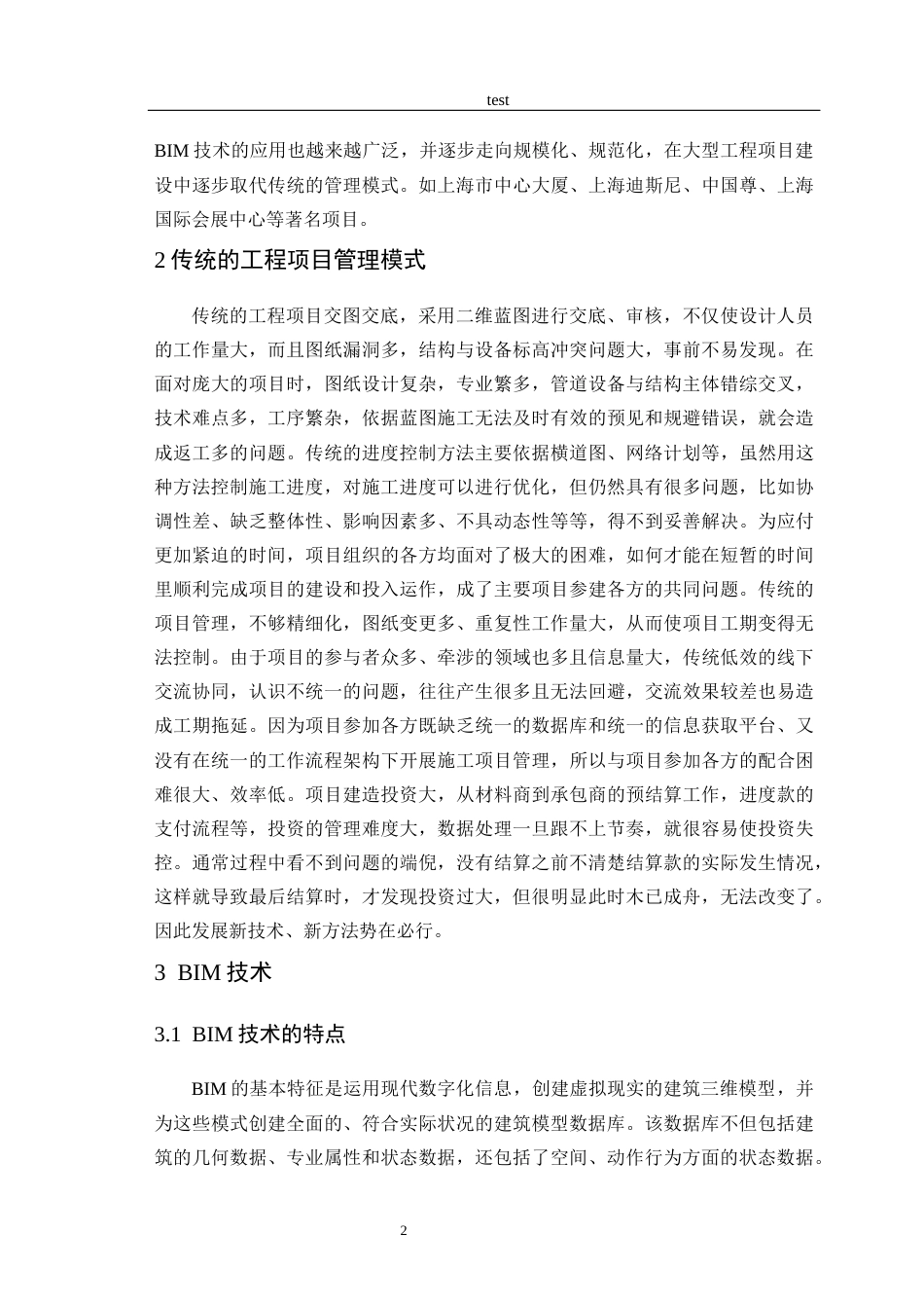 25年CH土木工程-BIM技术在工程项目管理中的应用分析-约14955字符终版.docx_第5页