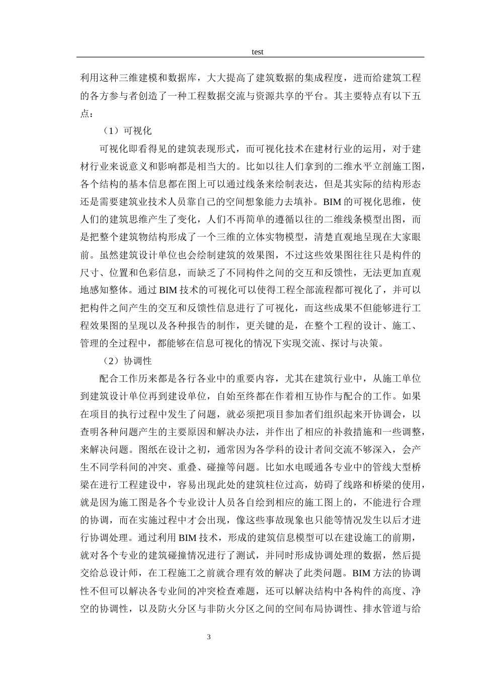 25年CH土木工程-BIM技术在工程项目管理中的应用分析-约14955字符终版.docx_第6页