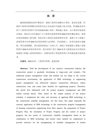 25年CH土木工程-BIM技术在工程项目管理中的应用分析-约14955字符终版.docx