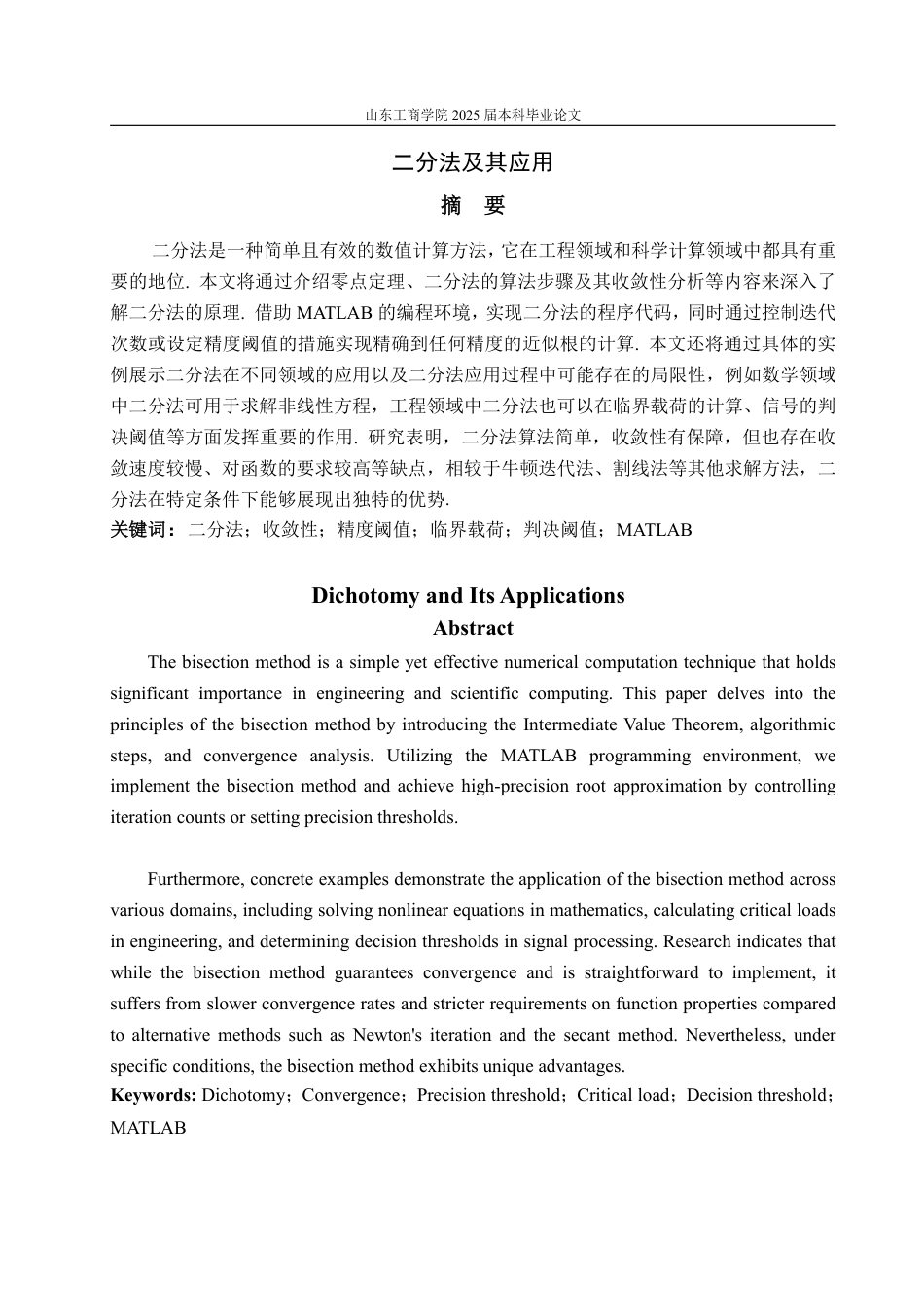 25年CH数学与应用数学-二分法及其应用-约9361字符.pdf_第1页
