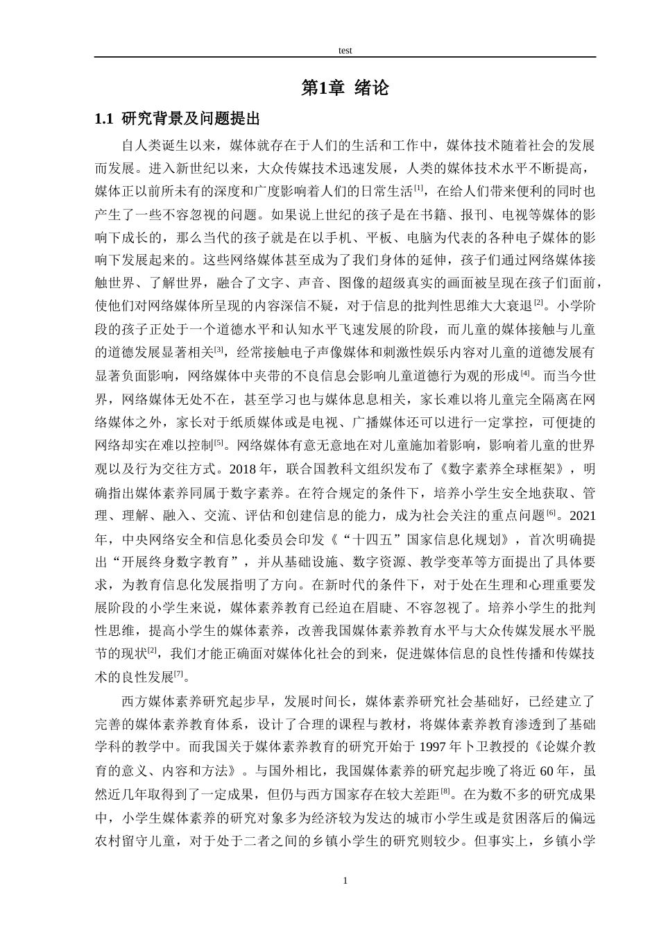 25年CH教育技术学-浙江省乡镇小学生媒体素养现状研究——以金华市某乡镇小学为例-约34642字符终版.docx_第5页