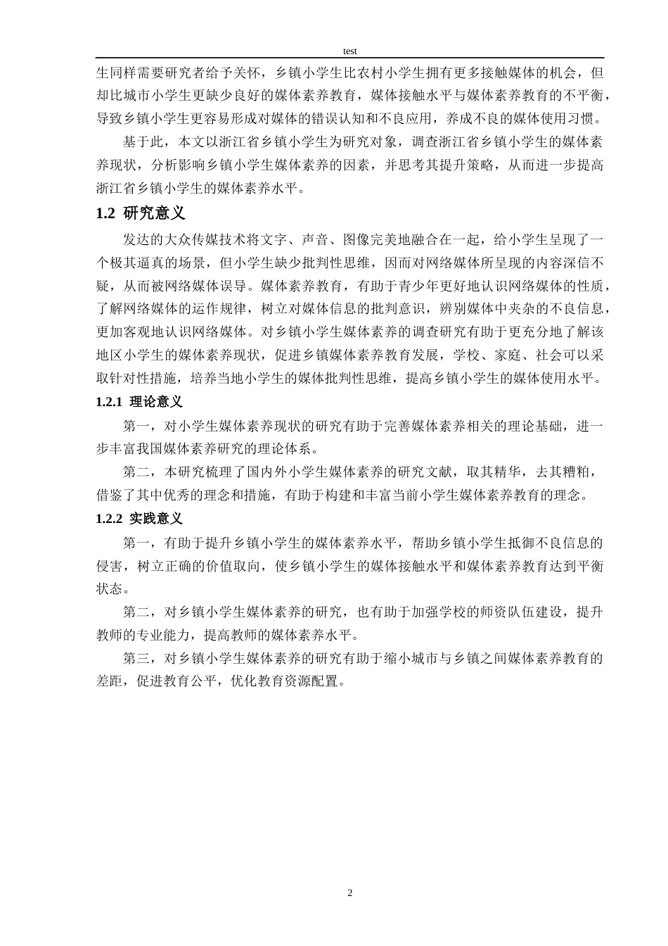 25年CH教育技术学-浙江省乡镇小学生媒体素养现状研究——以金华市某乡镇小学为例-约34642字符终版.docx_第6页