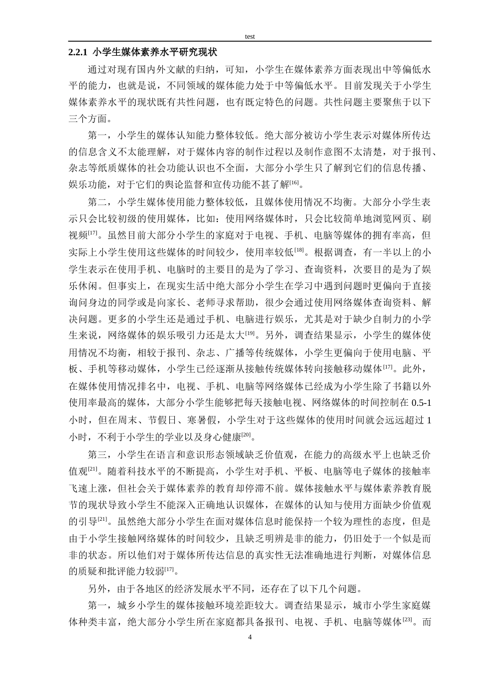 25年CH教育技术学-浙江省乡镇小学生媒体素养现状研究——以金华市某乡镇小学为例-约34642字符终版.docx_第8页