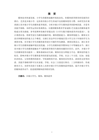 25年CH教育技术学-浙江省乡镇小学生媒体素养现状研究——以金华市某乡镇小学为例-约34642字符终版.docx