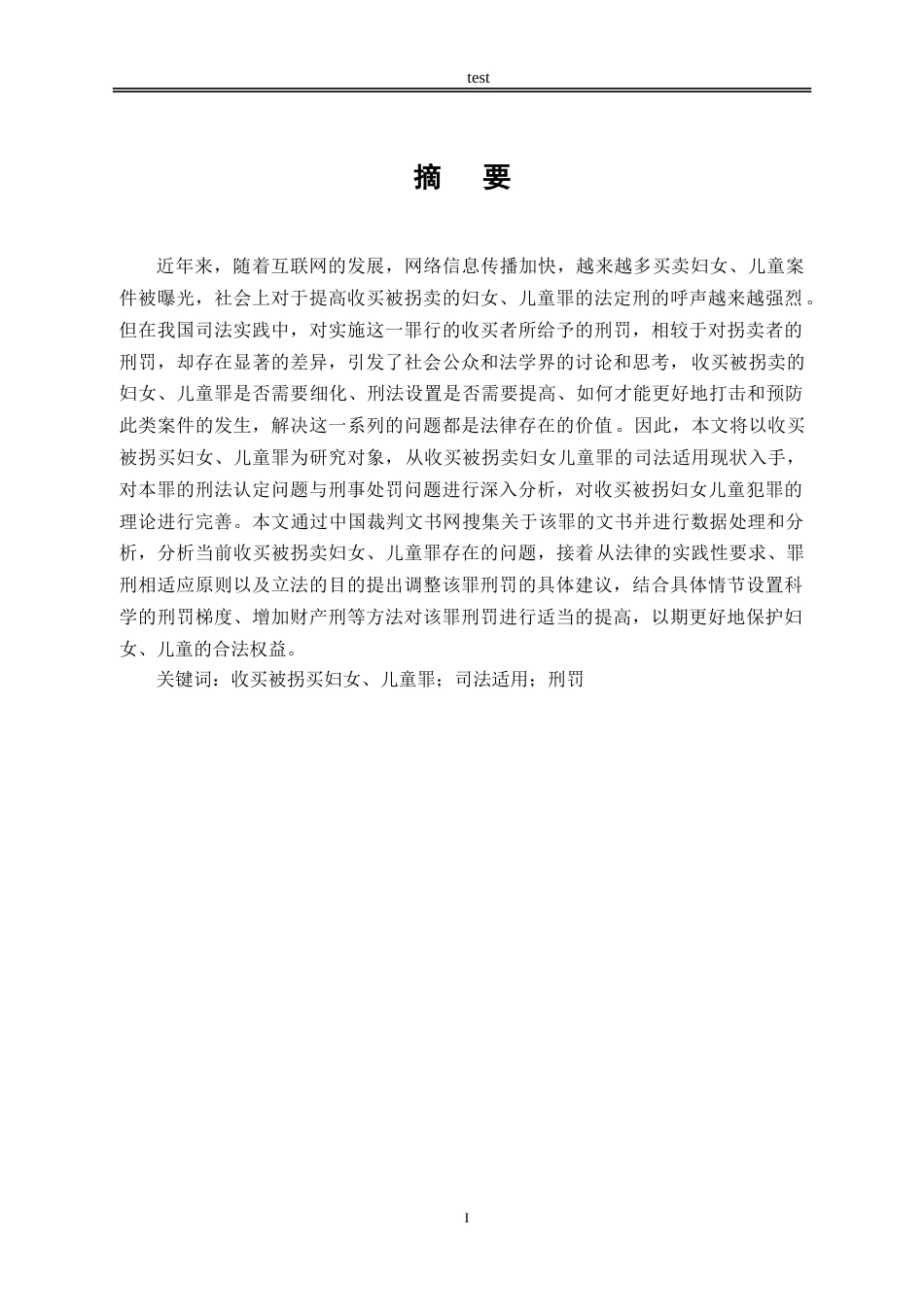 25年CH法学-收买被拐卖妇女、儿童罪的司法困境及破解-约15978字符.doc_第1页