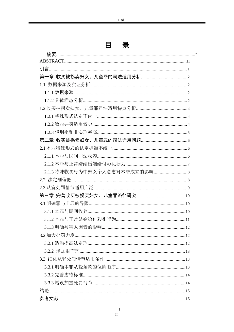 25年CH法学-收买被拐卖妇女、儿童罪的司法困境及破解-约15978字符.doc_第3页