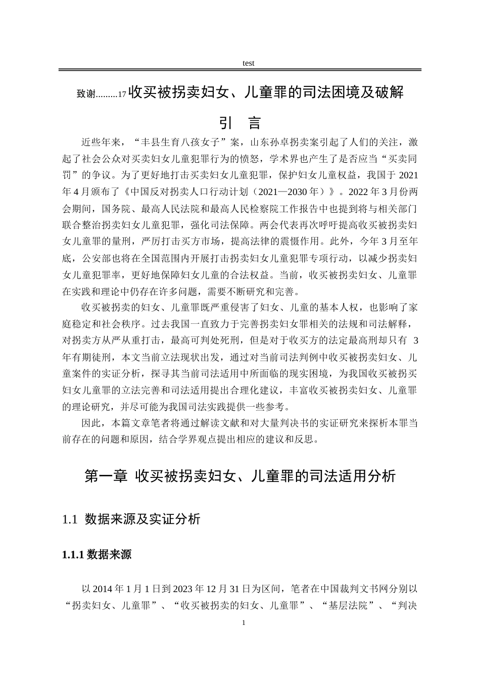 25年CH法学-收买被拐卖妇女、儿童罪的司法困境及破解-约15978字符.doc_第4页