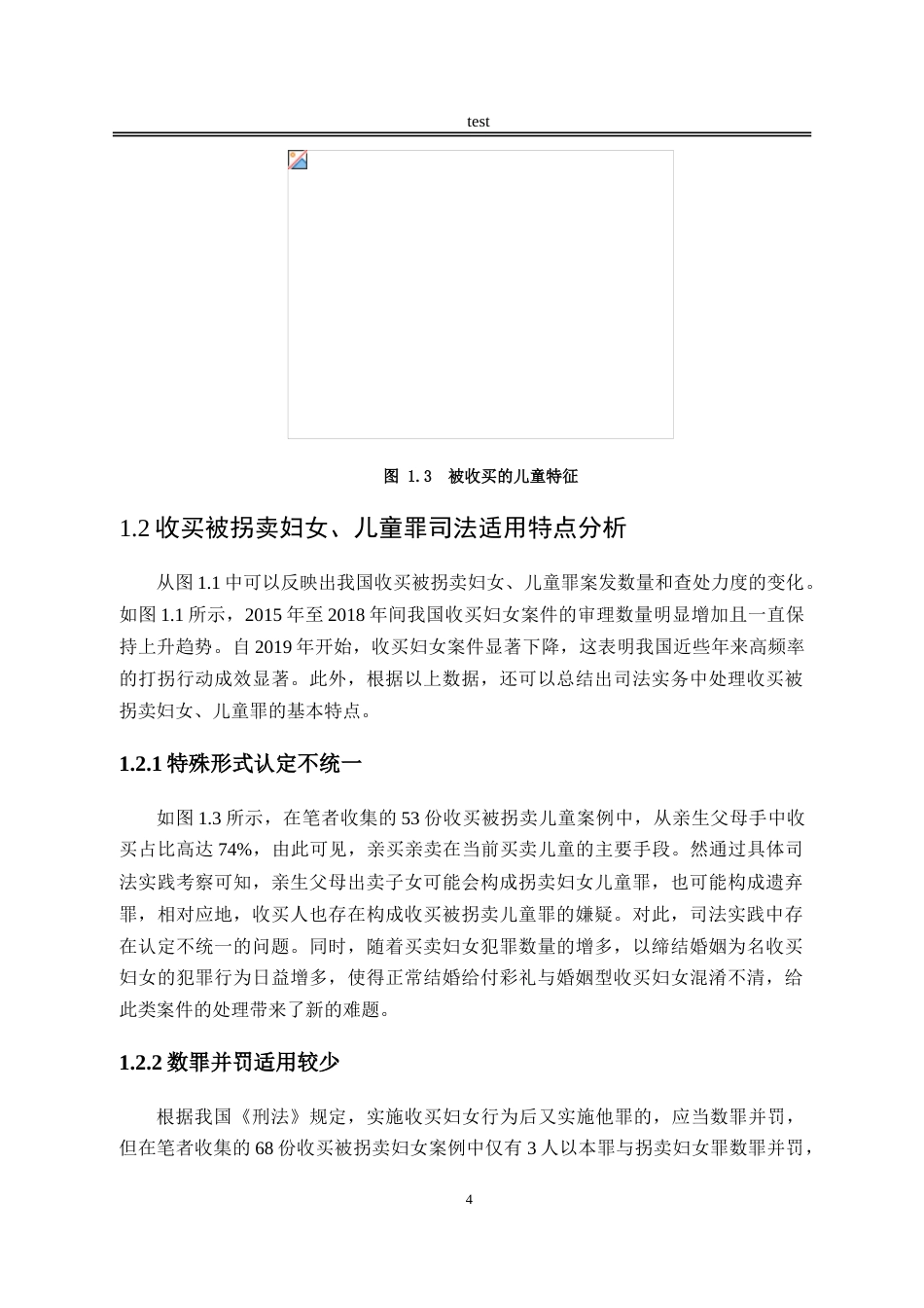 25年CH法学-收买被拐卖妇女、儿童罪的司法困境及破解-约15978字符.doc_第7页