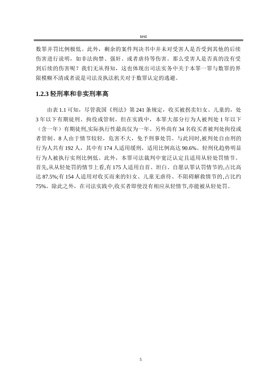 25年CH法学-收买被拐卖妇女、儿童罪的司法困境及破解-约15978字符.doc_第8页