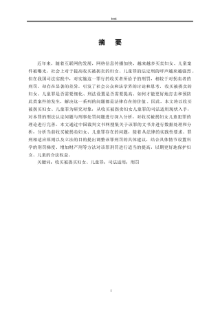25年CH法学-收买被拐卖妇女、儿童罪的司法困境及破解-约15978字符.doc