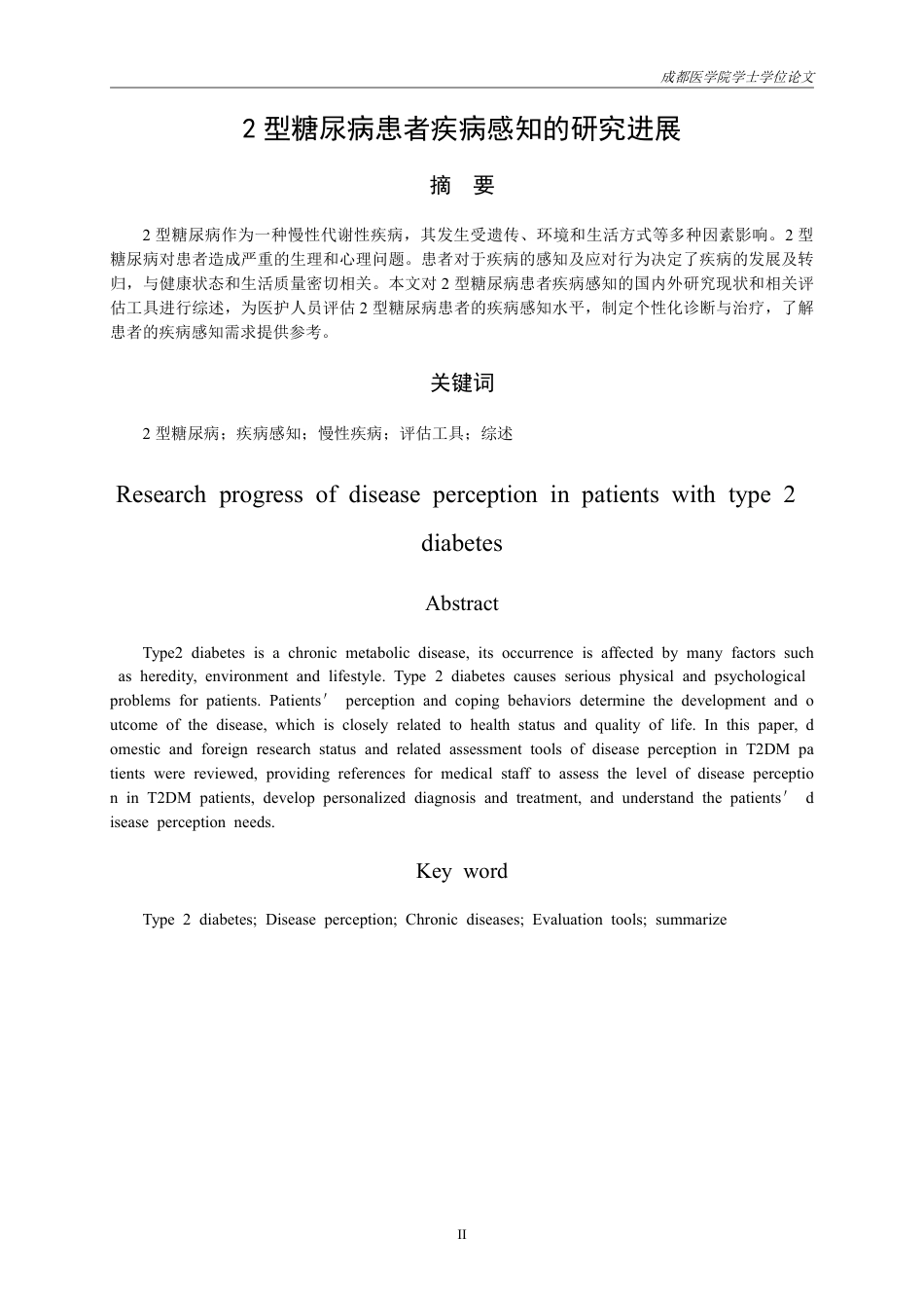 25年CH护理-2型糖尿病患者疾病感知的研究进展.-约16765字符.pdf_第1页