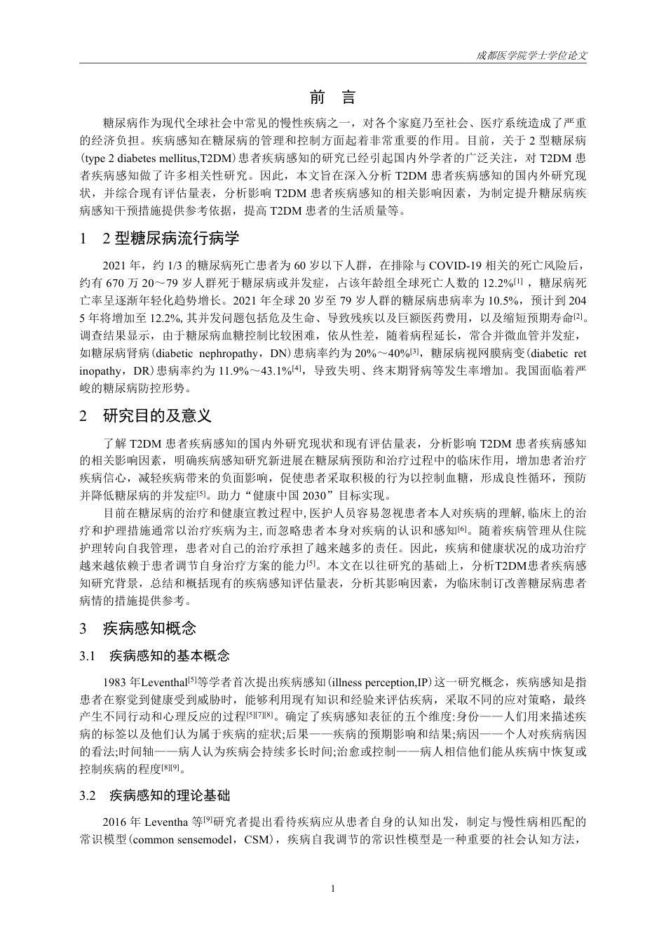 25年CH护理-2型糖尿病患者疾病感知的研究进展.-约16765字符.pdf_第2页