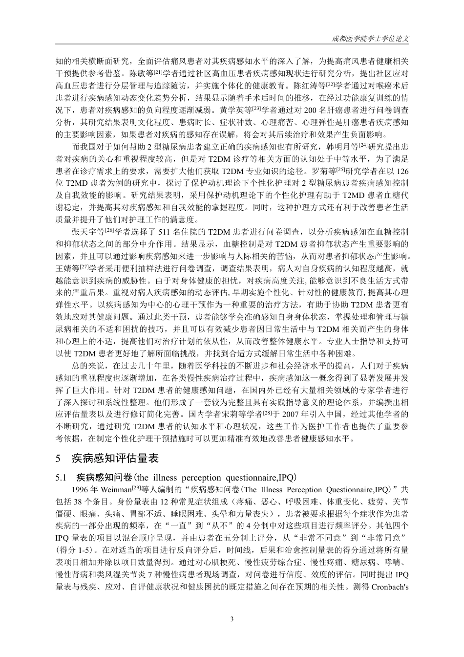 25年CH护理-2型糖尿病患者疾病感知的研究进展.-约16765字符.pdf_第4页