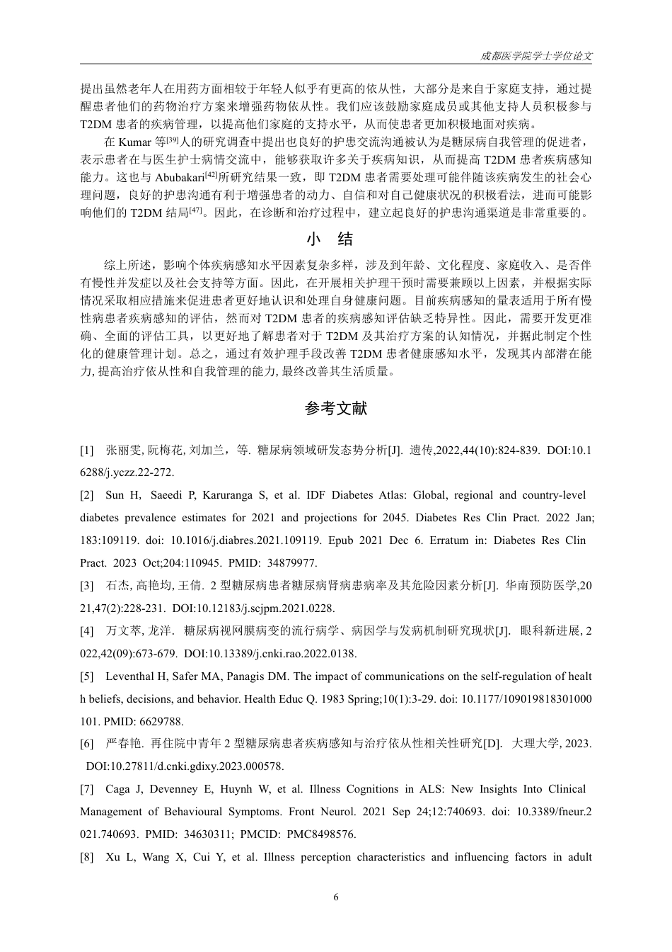 25年CH护理-2型糖尿病患者疾病感知的研究进展.-约16765字符.pdf_第7页