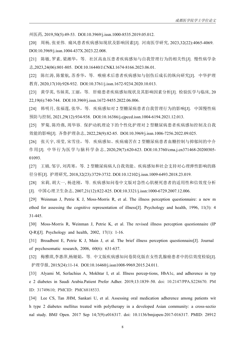 25年CH护理-2型糖尿病患者疾病感知的研究进展.-约16765字符.pdf_第9页