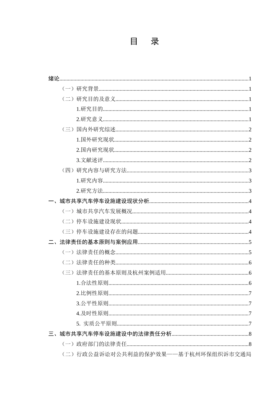 25年CH法学-城市共享汽车停车设施建设中的法律责任分担-约7910字符终版.docx_第2页