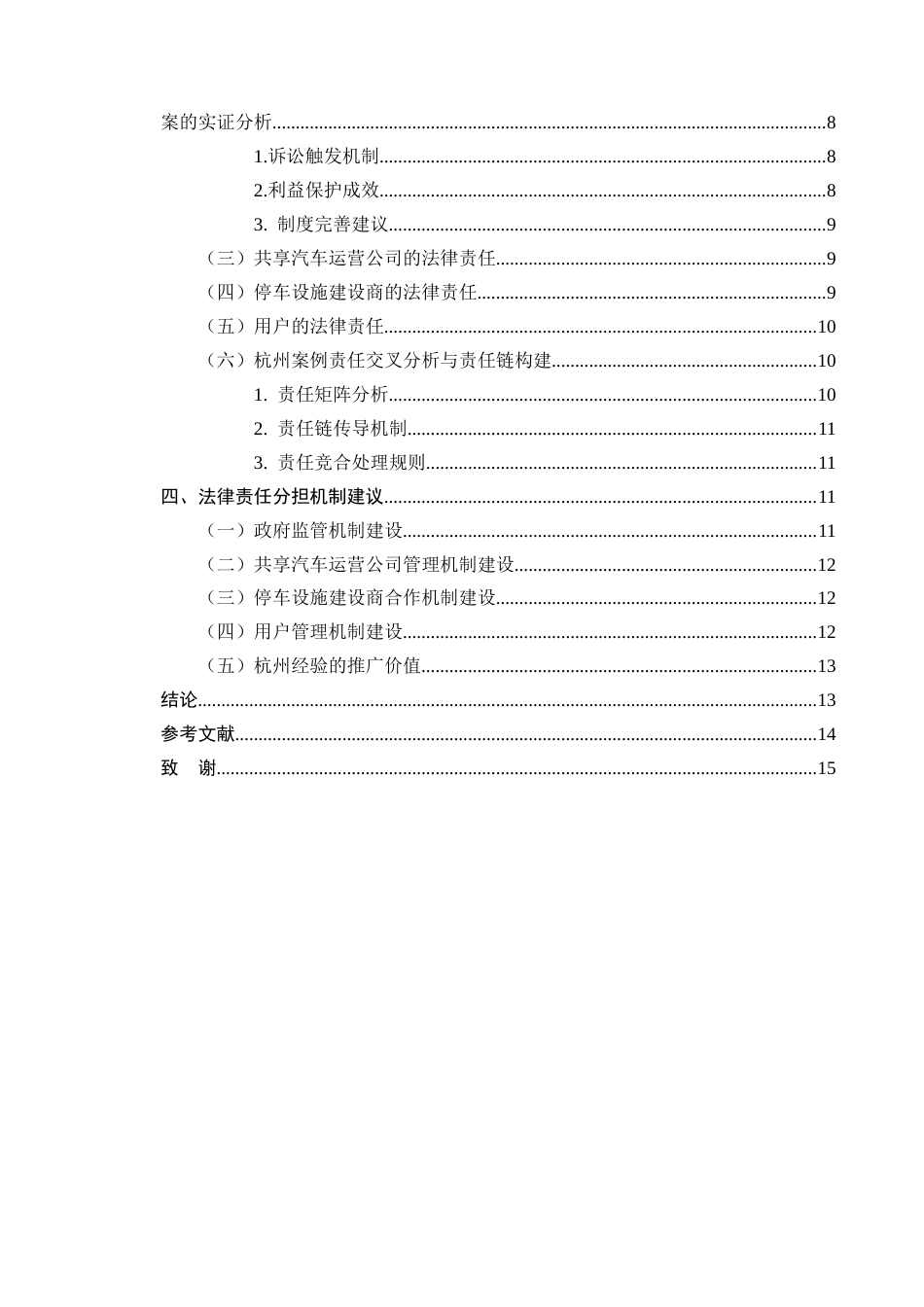 25年CH法学-城市共享汽车停车设施建设中的法律责任分担-约7910字符终版.docx_第3页