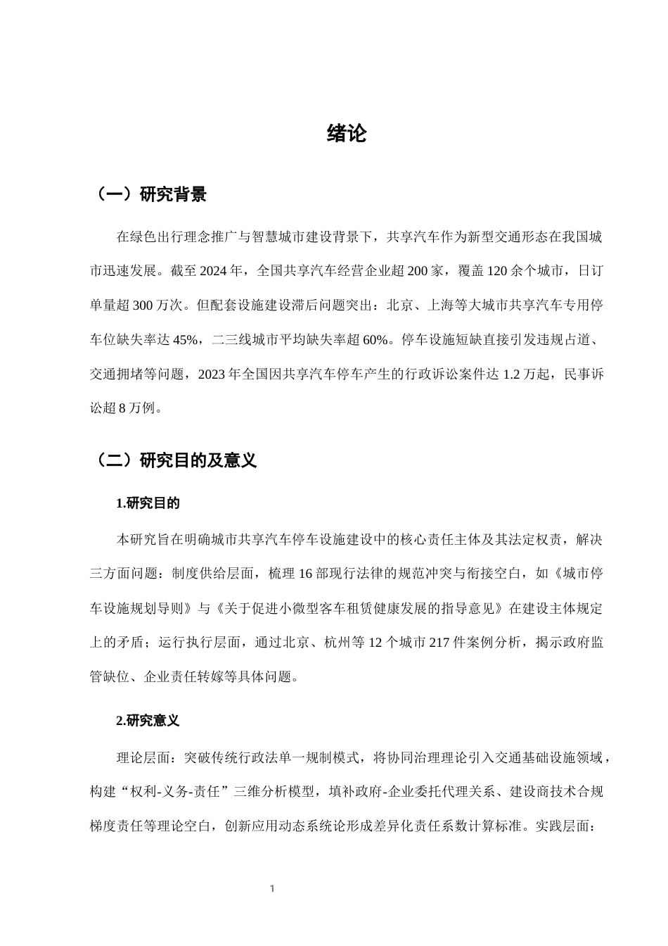 25年CH法学-城市共享汽车停车设施建设中的法律责任分担-约7910字符终版.docx_第4页
