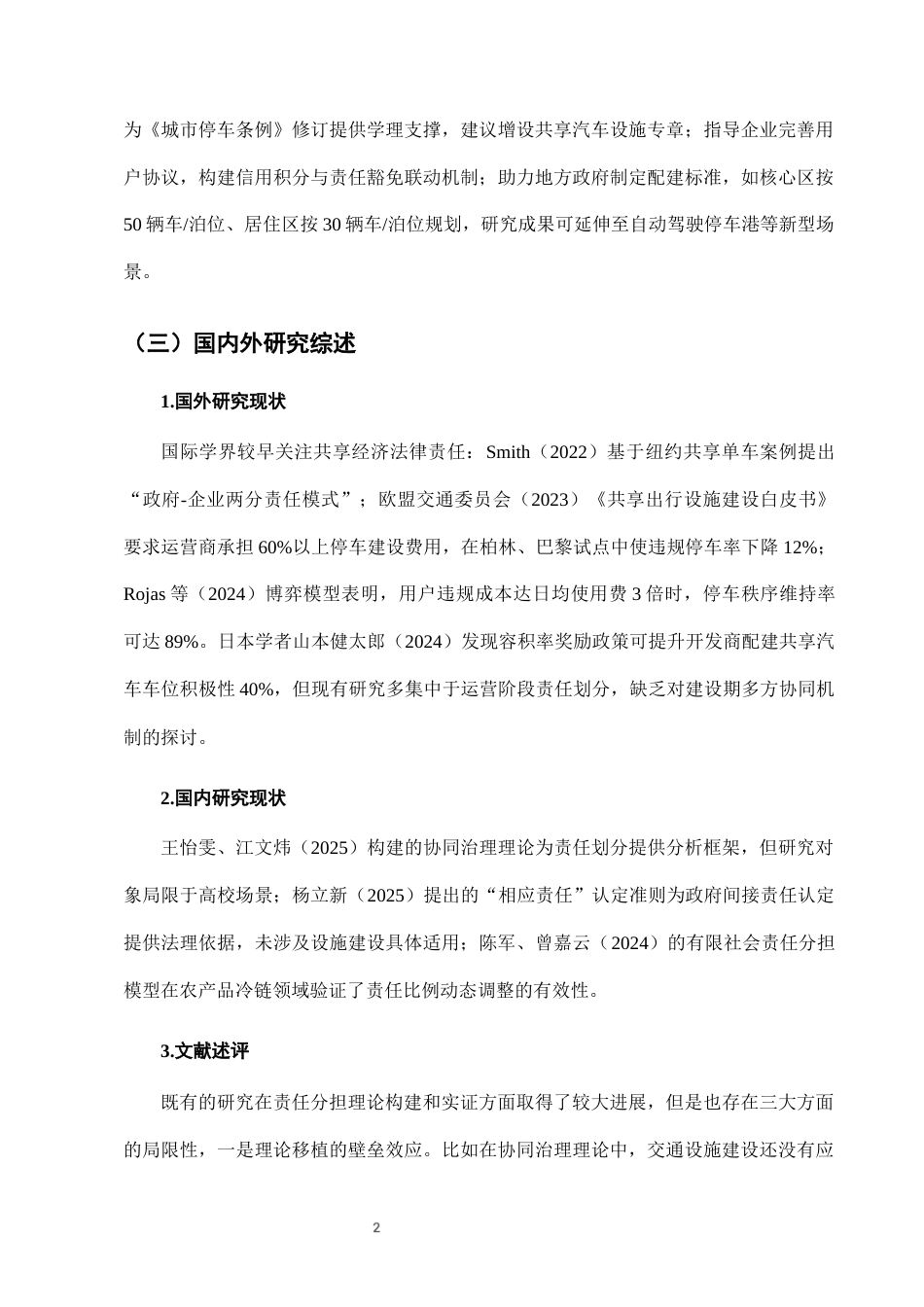 25年CH法学-城市共享汽车停车设施建设中的法律责任分担-约7910字符终版.docx_第5页
