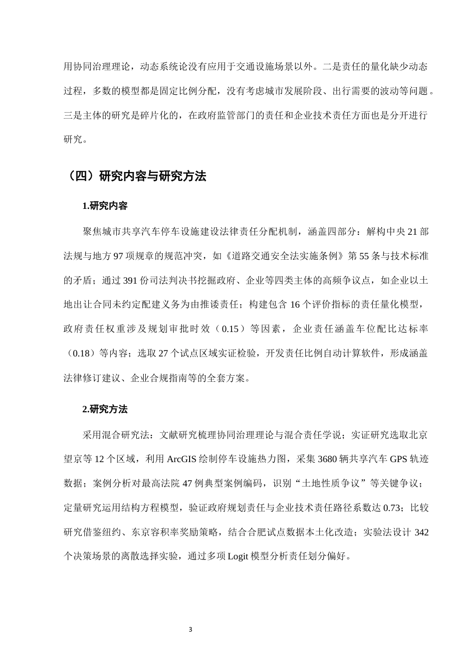 25年CH法学-城市共享汽车停车设施建设中的法律责任分担-约7910字符终版.docx_第6页
