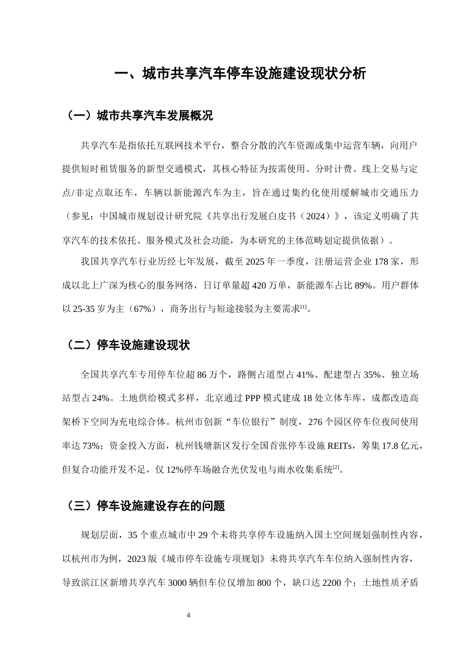 25年CH法学-城市共享汽车停车设施建设中的法律责任分担-约7910字符终版.docx_第7页