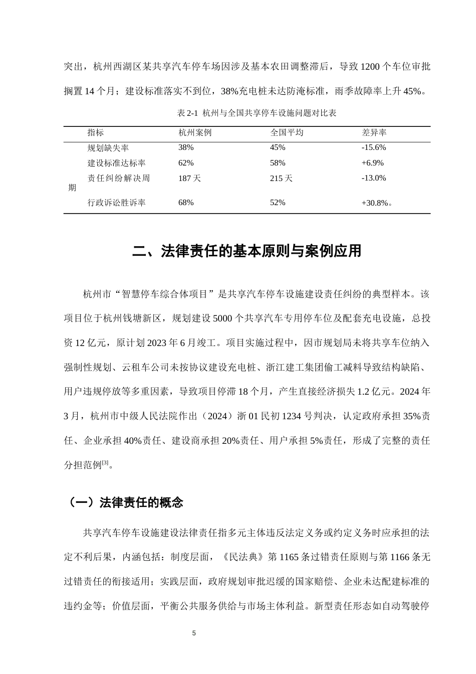 25年CH法学-城市共享汽车停车设施建设中的法律责任分担-约7910字符终版.docx_第8页